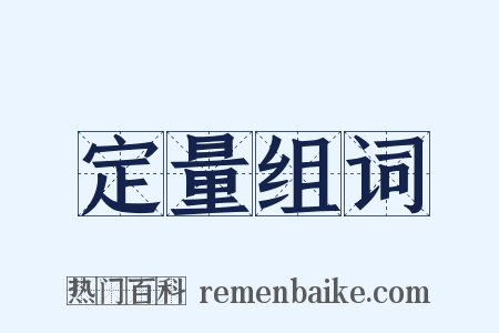 定量组词是什么意思的图片
